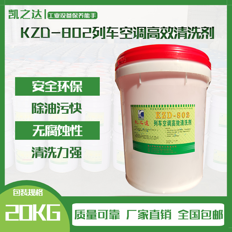 KZD-802列車(che)空調高效(xiào)清洗劑