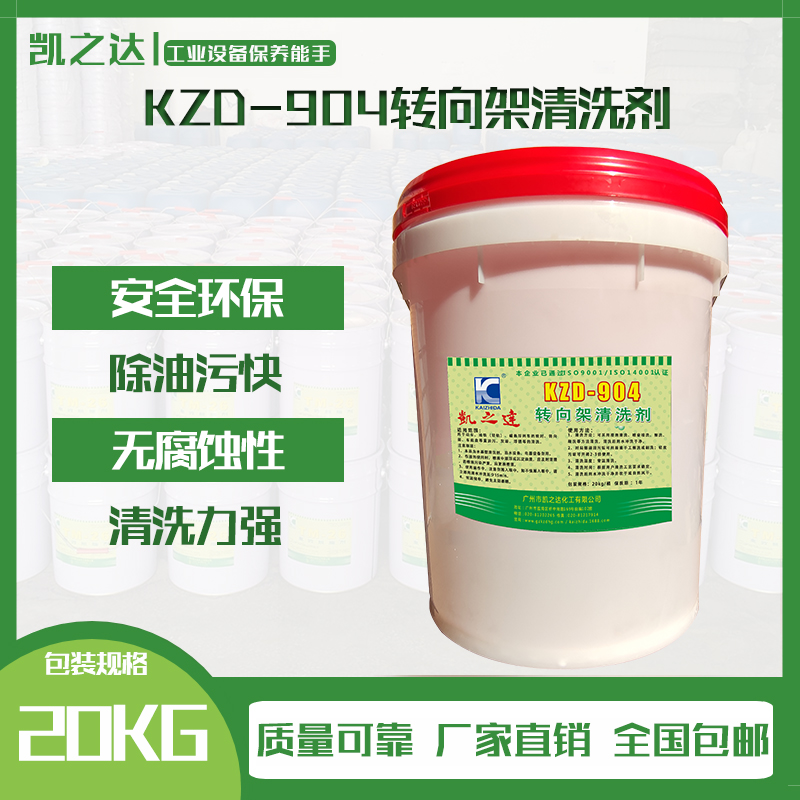 KZD-904轉(zhuǎn)向架清洗(xi)劑