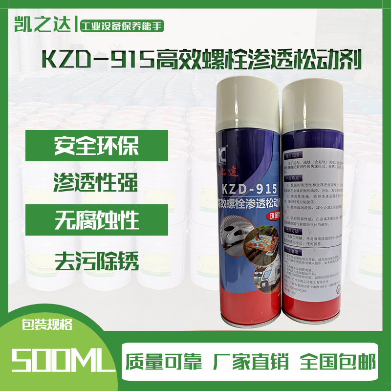 KZD-915高效(xiao)螺栓滲(shèn)透松動(dong)劑