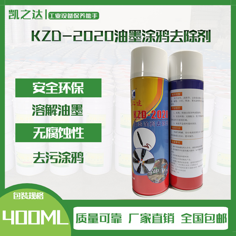 KZD-2020油(you)墨塗鴉(yā)去除劑(ji)