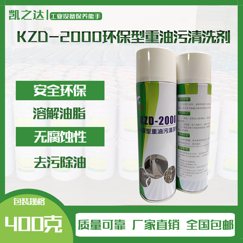 KZD-2000環保(bǎo)型重油(you)污清潔(jie)劑